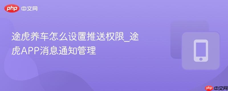 途虎养车怎么设置推送权限_途虎app消息通知管理