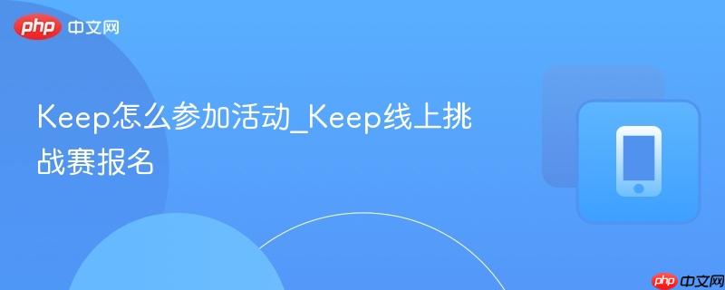 keep怎么参加活动_keep线上挑战赛报名