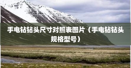 手电钻钻头尺寸对照表图片（手电钻钻头规格型号）