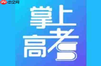 掌上高考怎么高考估分？-掌上高考高考估分的方法