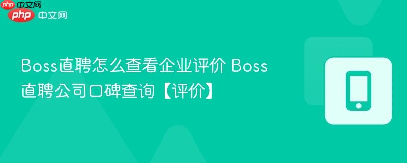 boss直聘怎么查看企业评价 boss直聘公司口碑查询【评价】