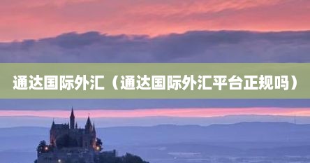 通达国际外汇（通达国际外汇平台正规吗）