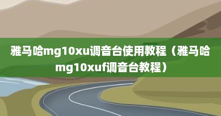 雅马哈mg10xu调音台使用教程（雅马哈mg10xuf调音台教程）