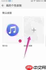 华为音乐如何设置自定义皮肤