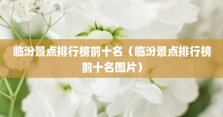 临汾景点排行榜前十名（临汾景点排行榜前十名图片）