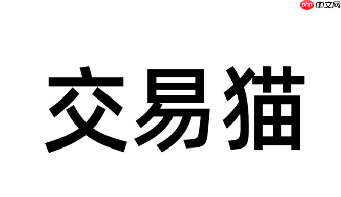 交易猫卖家知道买家手机号吗 交易猫隐私保护说明