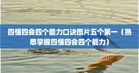 四懂四会四个能力口诀图片五个第一（熟悉掌握四懂四会四个能力）