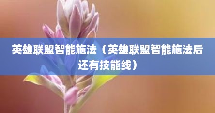 英雄联盟智能施法（英雄联盟智能施法后还有技能线）