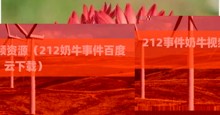 212事件奶牛视频资源（212奶牛事件百度云下载）
