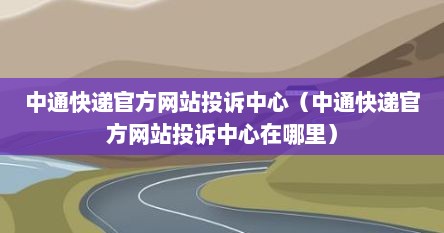 中通快递官方网站投诉中心（中通快递官方网站投诉中心在哪里）