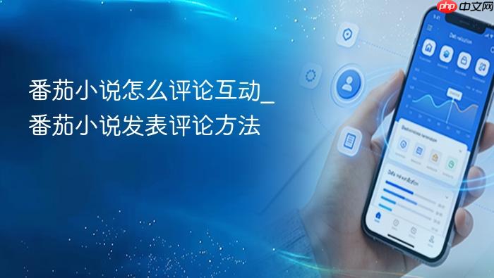 番茄小说怎么评论互动_番茄小说发表评论方法