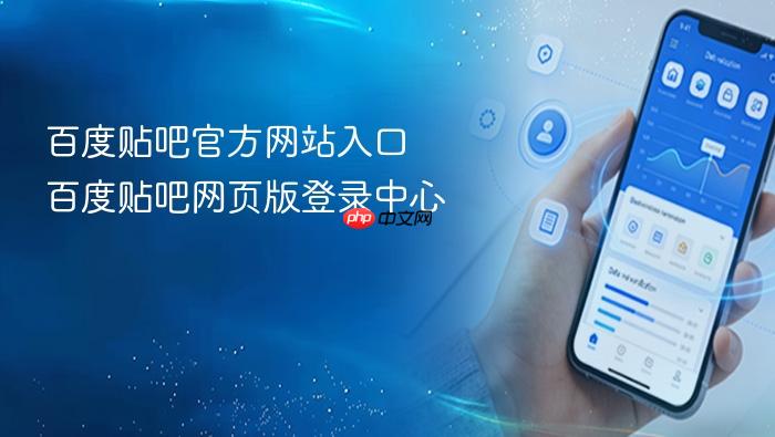 百度贴吧官方网站入口 百度贴吧网页版登录中心