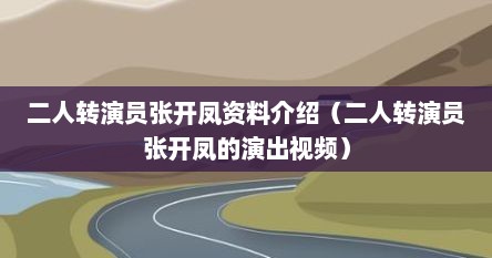 二人转演员张开凤资料介绍（二人转演员张开凤的演出视频）