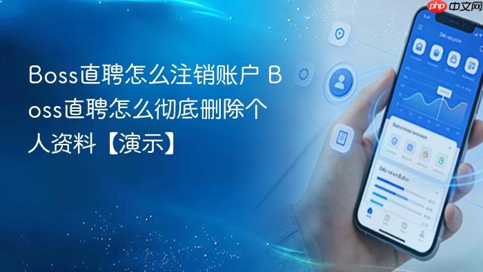 boss直聘怎么注销账户 boss直聘怎么彻底删除个人资料【演示】
