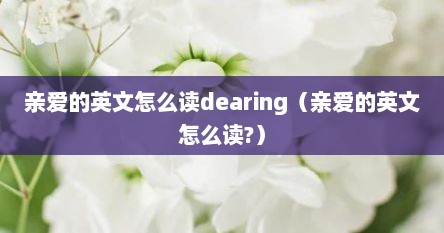 亲爱的英文怎么读dearing（亲爱的英文怎么读?）