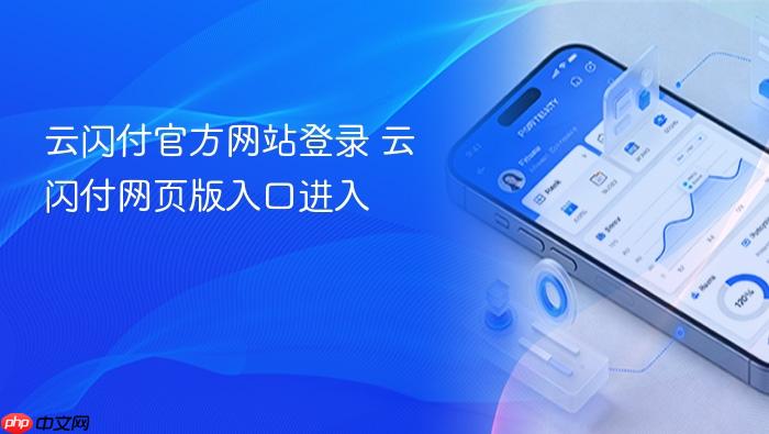 云闪付官方网站登录 云闪付网页版入口进入