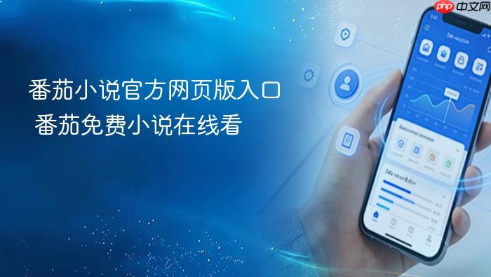 番茄小说官方网页版入口 番茄免费小说在线看