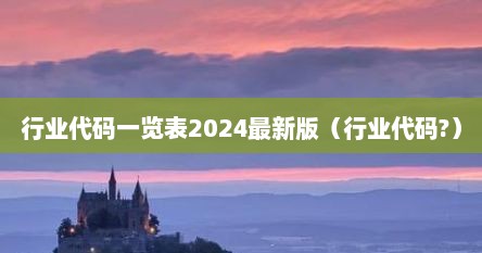 行业代码一览表2024最新版（行业代码?）