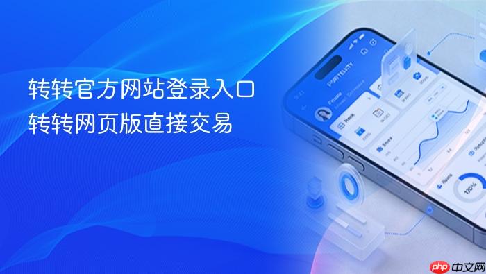 转转官方网站登录入口 转转网页版直接交易