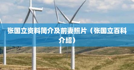 张国立资料简介及前妻照片（张国立百科介绍）