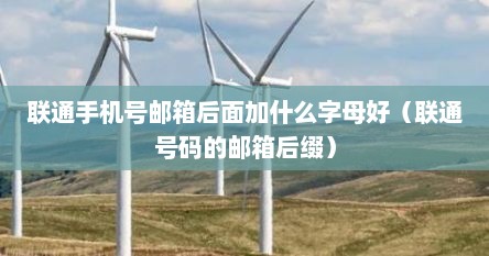 联通手机号邮箱后面加什么字母好（联通号码的邮箱后缀）