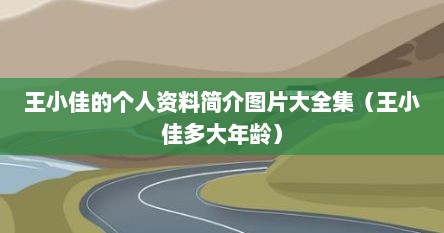 王小佳的个人资料简介图片大全集（王小佳多大年龄）