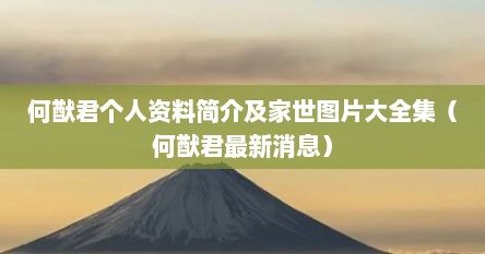 何猷君个人资料简介及家世图片大全集（何猷君最新消息）