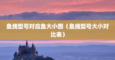 鱼线型号对应鱼大小图（鱼线型号大小对比表）