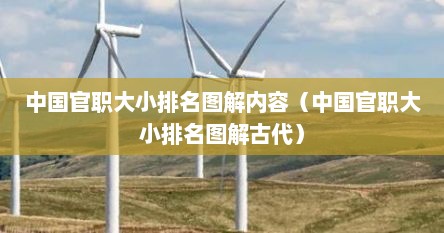 中国官职大小排名图解内容（中国官职大小排名图解古代）