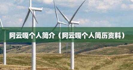 阿云嘎个人简介（阿云嘎个人简历资料）