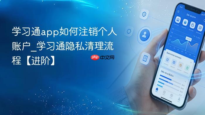 学习通app如何注销个人账户_学习通隐私清理流程【进阶】