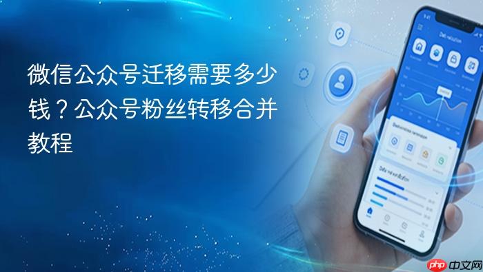 微信公众号迁移需要多少钱？公众号粉丝转移合并教程