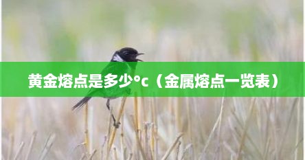 黄金熔点是多少°c（金属熔点一览表）