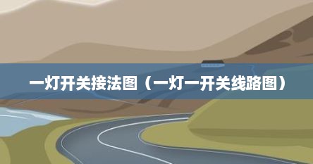 一灯开关接法图（一灯一开关线路图）