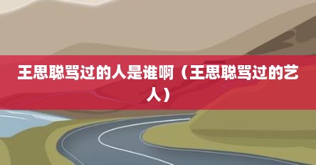王思聪骂过的人是谁啊（王思聪骂过的艺人）
