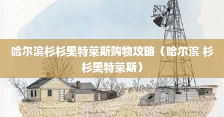 哈尔滨杉杉奥特莱斯购物攻略（哈尔滨 杉杉奥特莱斯）