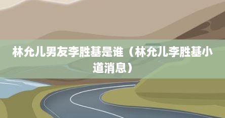 林允儿男友李胜基是谁（林允儿李胜基小道消息）