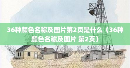 36种颜色名称及图片第2页是什么（36种颜色名称及图片 第2页）