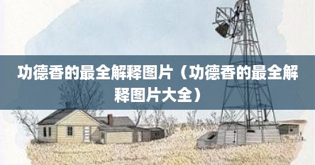 功德香的最全解释图片（功德香的最全解释图片大全）