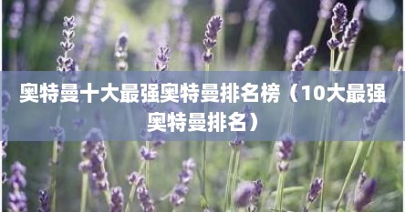 奥特曼十大最强奥特曼排名榜（10大最强奥特曼排名）
