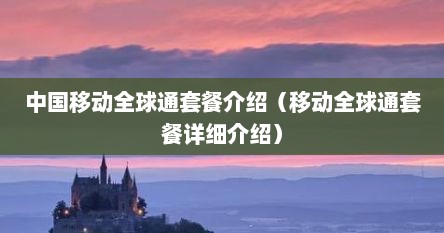 中国移动全球通套餐介绍（移动全球通套餐详细介绍）