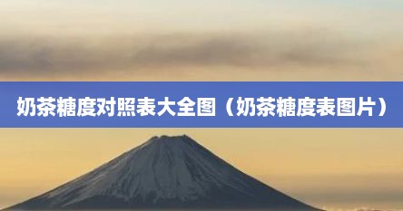 奶茶糖度对照表大全图（奶茶糖度表图片）