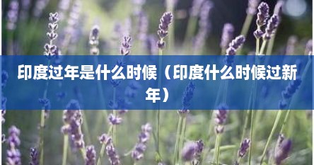 印度过年是什么时候（印度什么时候过新年）