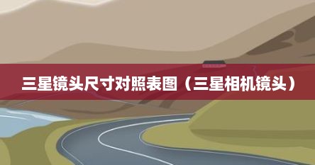 三星镜头尺寸对照表图（三星相机镜头）