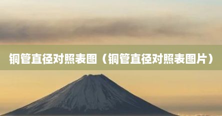 铜管直径对照表图（铜管直径对照表图片）