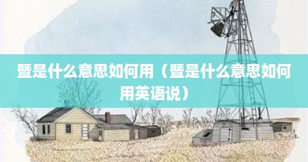 暨是什么意思如何用（暨是什么意思如何用英语说）