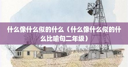 什么像什么似的什么（什么像什么似的什么比喻句二年级）