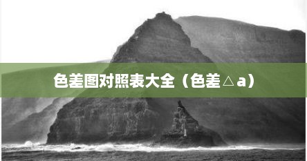 色差图对照表大全（色差△a）