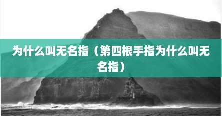 为什么叫无名指（第四根手指为什么叫无名指）