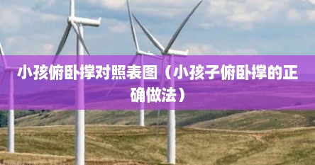 小孩俯卧撑对照表图（小孩子俯卧撑的正确做法）